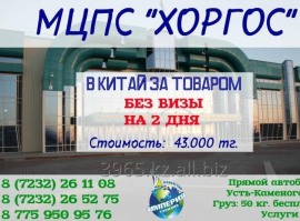 В Китай за товаром без визы на 2 дня из Усть-Каменогорска