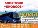 Шоп-тур поездки в "Хоргос" из Киргизии